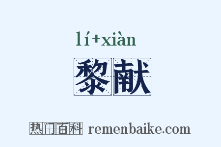 黎献是什么意思的图片